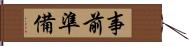 事前準備 Hand Scroll