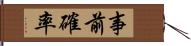 事前確率 Hand Scroll