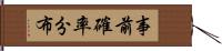 事前確率分布 Hand Scroll