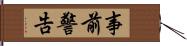 事前警告 Hand Scroll