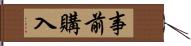 事前購入 Hand Scroll