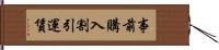 事前購入割引運賃 Hand Scroll