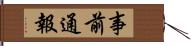 事前通報 Hand Scroll