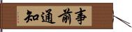 事前通知 Hand Scroll