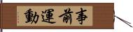 事前運動 Hand Scroll