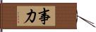 事力 Hand Scroll