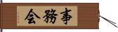 事務会 Hand Scroll