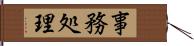 事務処理 Hand Scroll