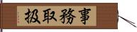 事務取扱 Hand Scroll