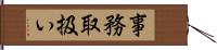 事務取扱い Hand Scroll