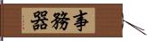 事務器 Hand Scroll