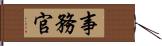 事務官 Hand Scroll