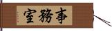 事務室 Hand Scroll