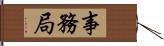 事務局 Hand Scroll