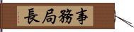 事務局長 Hand Scroll