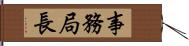 事務局長 Hand Scroll