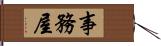 事務屋 Hand Scroll