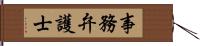 事務弁護士 Hand Scroll