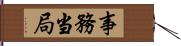 事務当局 Hand Scroll