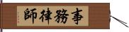 事務律師 Hand Scroll