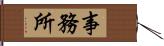 事務所 Hand Scroll