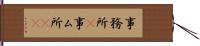 事務所(P) Hand Scroll