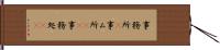 事務所(P) Hand Scroll