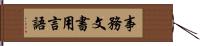 事務文書用言語 Hand Scroll