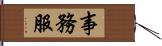 事務服 Hand Scroll