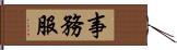 事務服 Hand Scroll