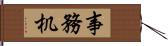 事務机 Hand Scroll