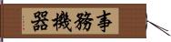 事務機器 Hand Scroll