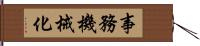 事務機械化 Hand Scroll