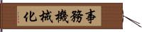 事務機械化 Hand Scroll