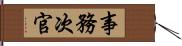 事務次官 Hand Scroll