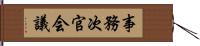 事務次官会議 Hand Scroll