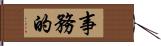 事務的 Hand Scroll