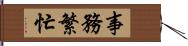 事務繁忙 Hand Scroll