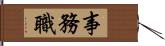 事務職 Hand Scroll