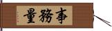 事務量 Hand Scroll