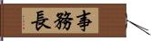 事務長 Hand Scroll