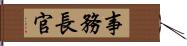 事務長官 Hand Scroll