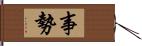 事勢 Hand Scroll