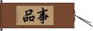 事品 Hand Scroll