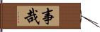 事哉 Hand Scroll