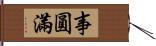 事圓滿 Hand Scroll