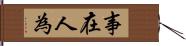 事在人為 Hand Scroll