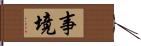 事境 Hand Scroll