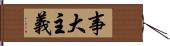 事大主義 Hand Scroll