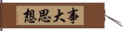 事大思想 Hand Scroll